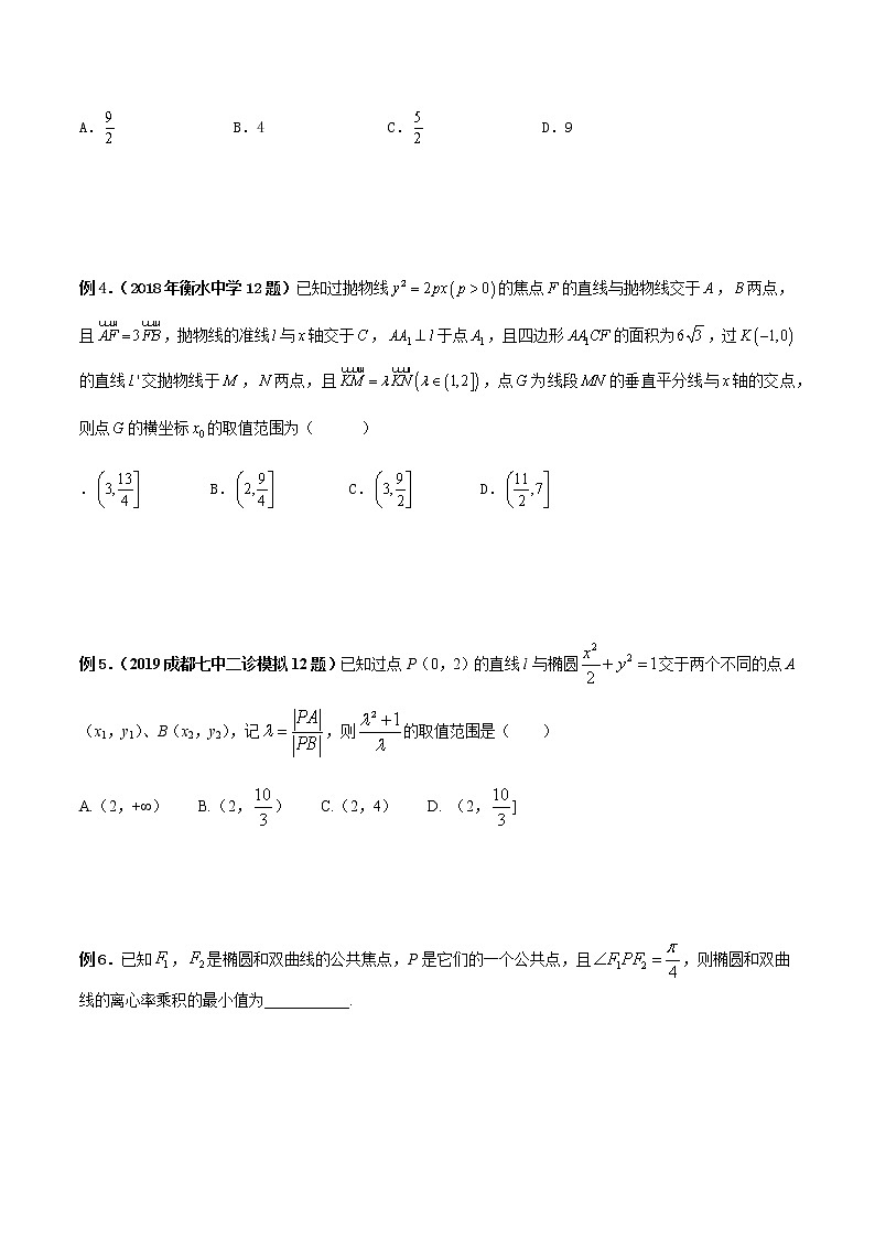专题07 圆锥曲线的最值(范围)问题(原卷版)第3页