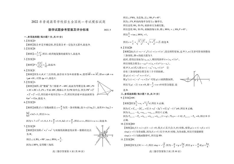 2022届山东省潍坊市高三下学期三模统考(5月)数学试题01