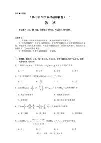 2022届湖南省长沙市长郡中学高三高考考前冲刺(一)数学试题