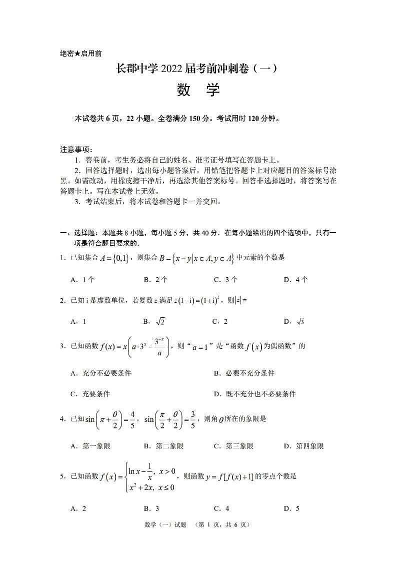 2022届湖南省长沙市长郡中学高三高考考前冲刺(一)数学试题第1页