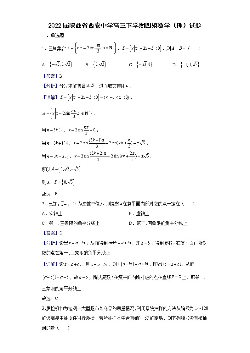 2022届陕西省西安中学高三下学期四模数学(理)试题含解析第1页