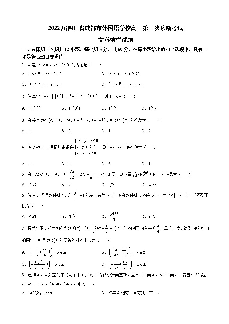 2022届四川省成都市外国语学校高三第三次诊断考试文科数学试题含解析01