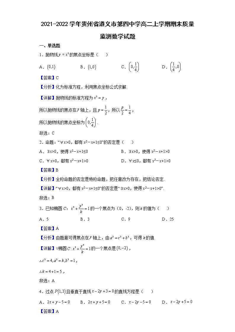 2021-2022学年贵州省遵义市第四中学高二上学期期末质量监测数学试题含解析01
