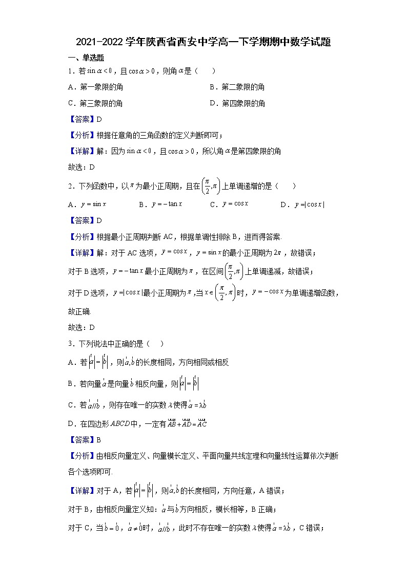 2021-2022学年陕西省西安中学高一下学期期中数学试题含解析01