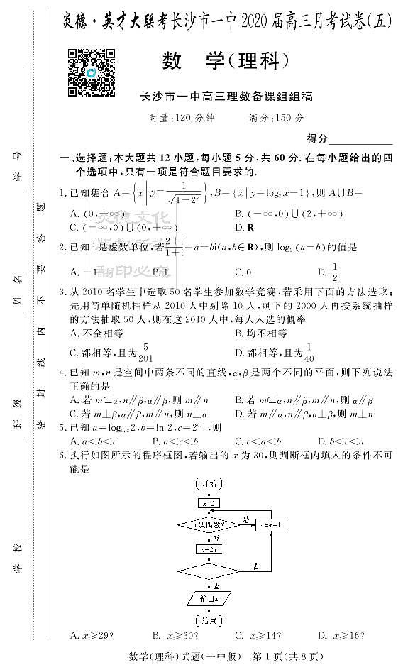 2020届长沙市一中高三第5次月考试卷-理数试卷第1页