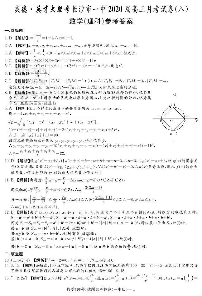 2020届长沙市一中高三第8次月考试卷-理数答案第1页