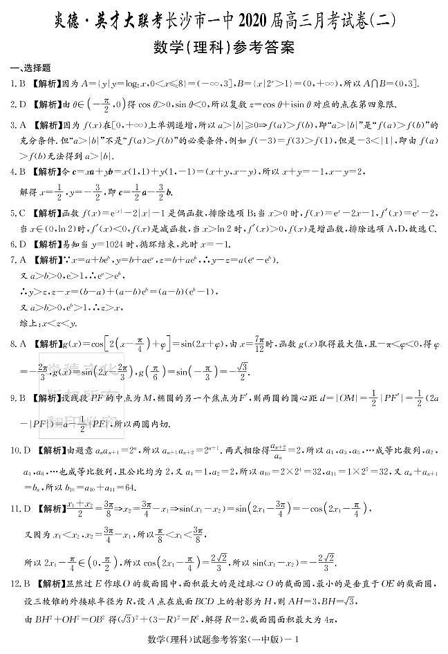 2020届长沙市一中高三第2次月考试卷-理数答案第1页