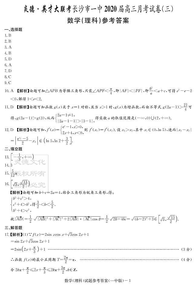 2020届长沙市一中高三第3次月考试卷-理数答案第1页