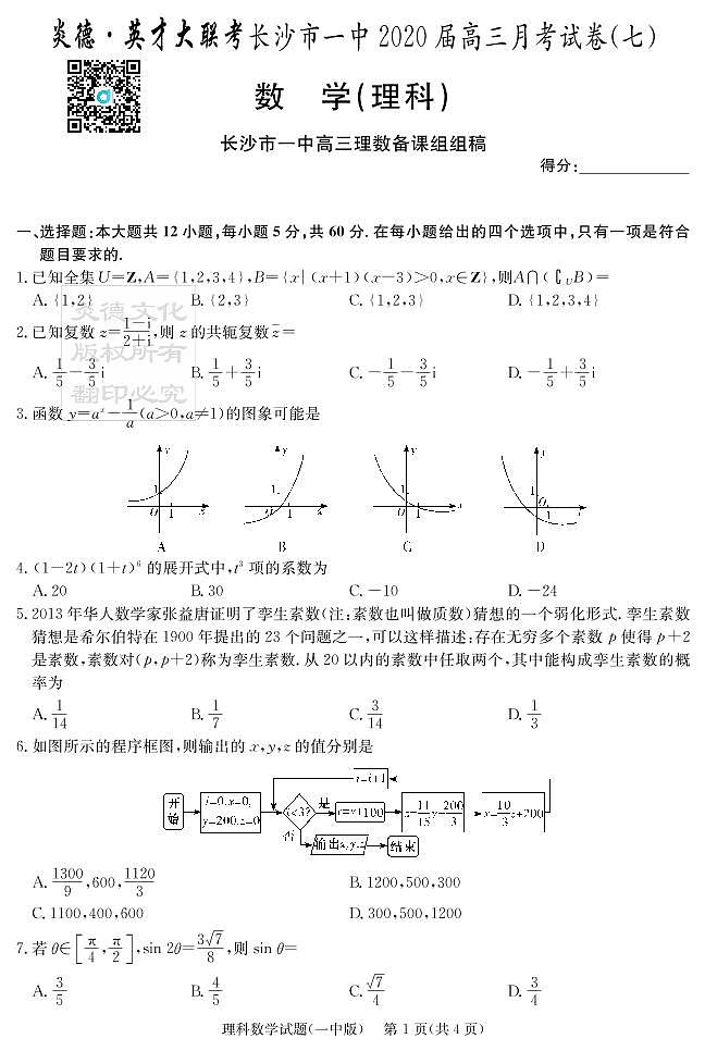 2020届长沙市一中高三第7次月考试卷-理数试卷第1页