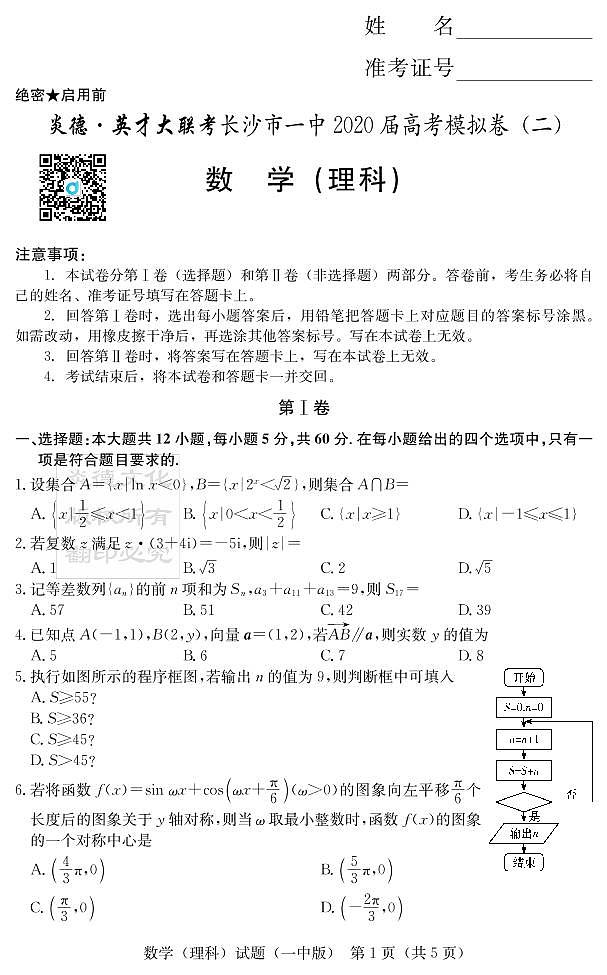 2020届长沙市一中高三第10次月考试卷-理数试卷第1页