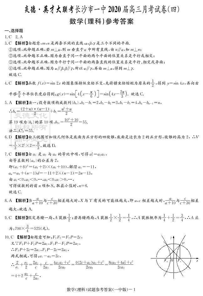 2020届长沙市一中高三第4次月考试卷-理数答案第1页