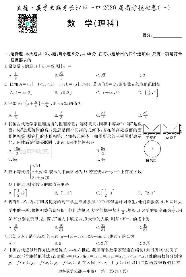 2020届长沙市一中高三第9次月考试卷-理数试卷第1页