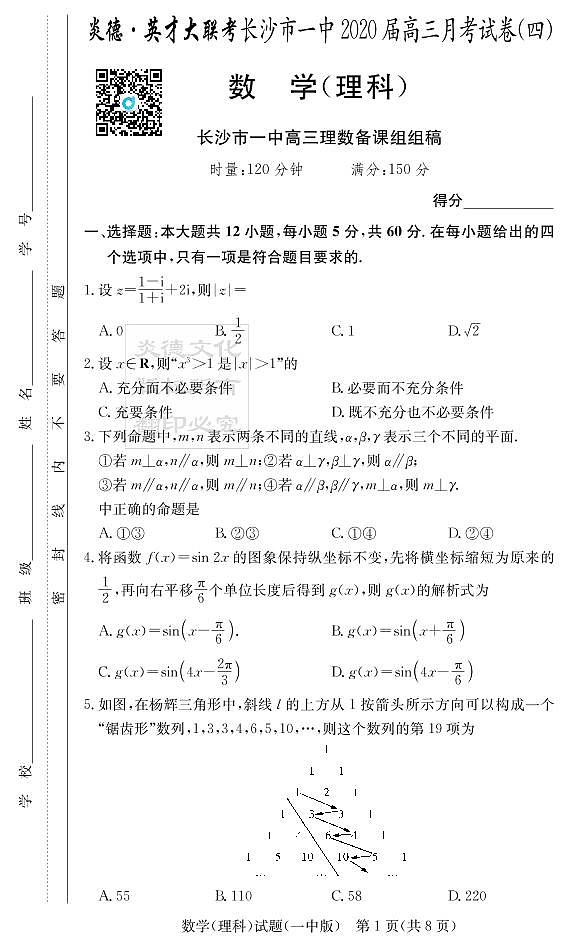 2020届长沙市一中高三第4次月考试卷-理数试卷第1页