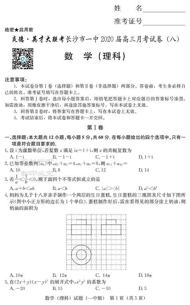 2020届长沙市一中高三第8次月考试卷-理数试卷第1页