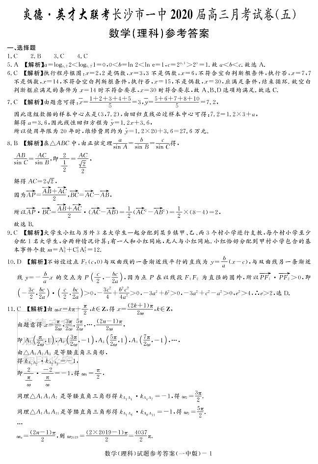 2020届长沙市一中高三第5次月考试卷-理数答案第1页