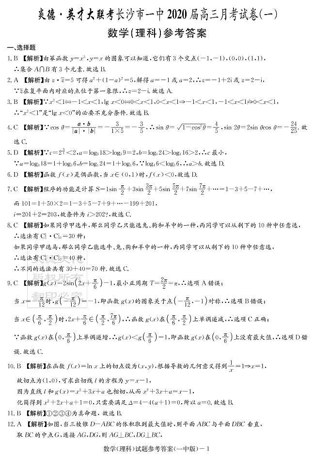 2020届长沙市一中高三第1次月考试卷-理数答案第1页