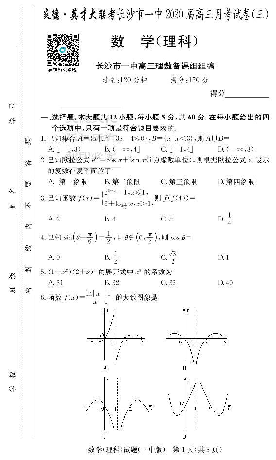 2020届长沙市一中高三第3次月考试卷-理数第1页