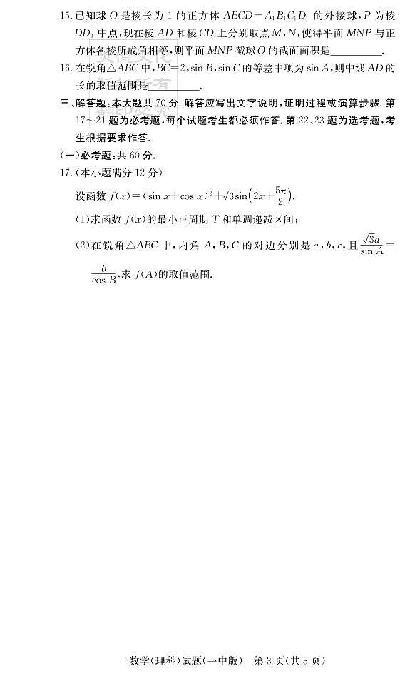 2020届长沙市一中高三第3次月考试卷-理数第3页