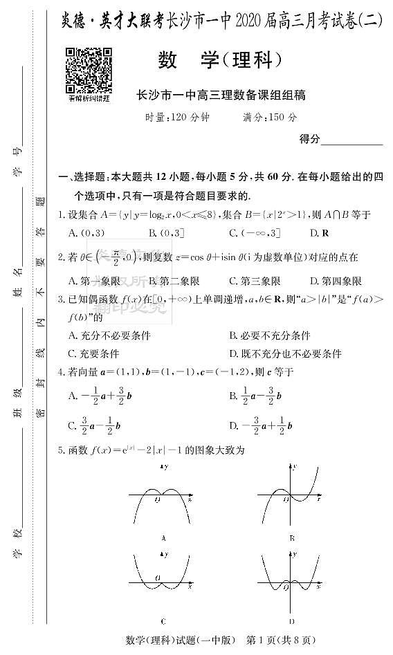 2020届长沙市一中高三第2次月考试卷-理数试卷第1页