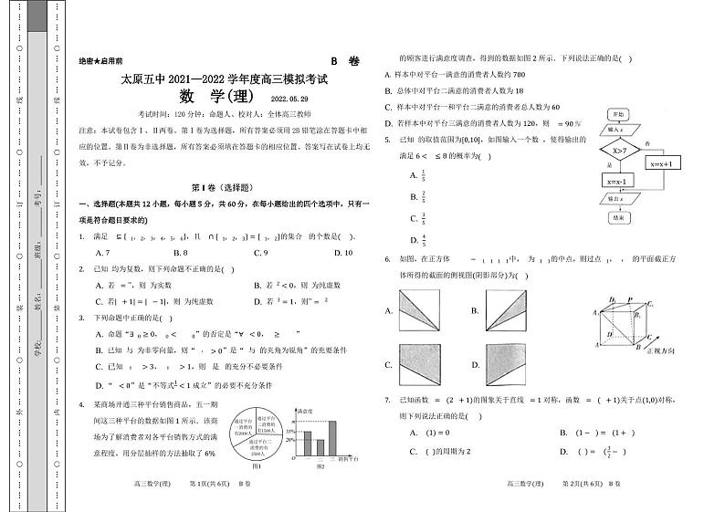 2022届山西省太原市第五中学高三下学期二模试题 数学(理) PDF版01