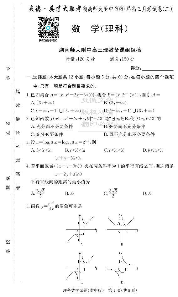 2020届湖南师大附中高三第2次月考试卷-理科数学第1页