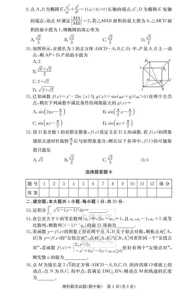 2020届湖南师大附中高三第2次月考试卷-理科数学第3页
