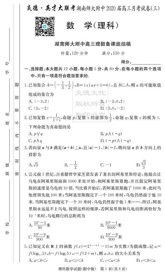 2020届湖南师大附中高三第3次月考试卷-理科数学第1页