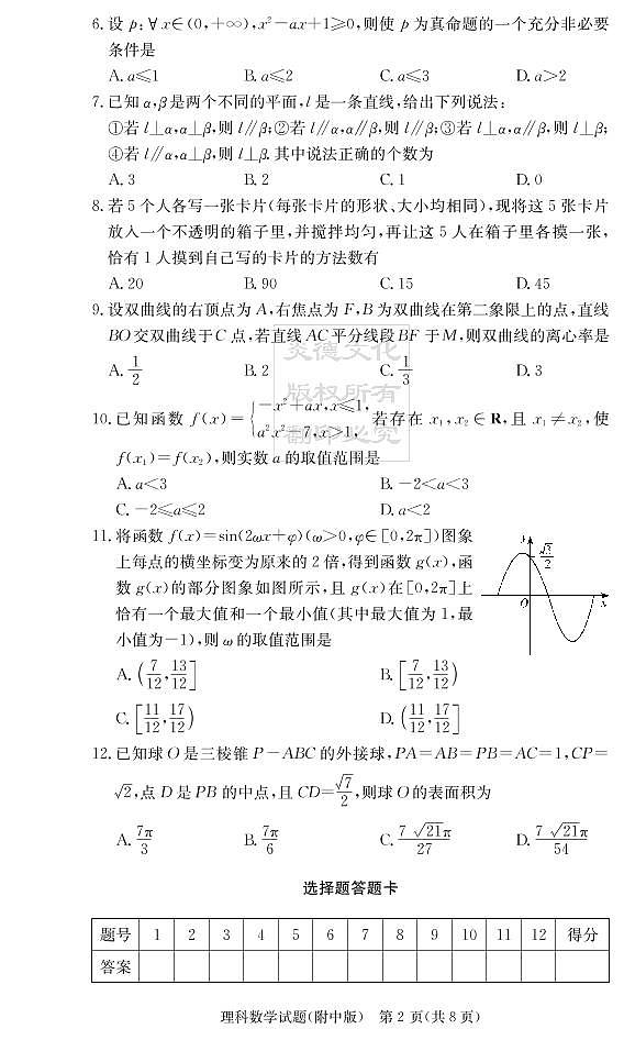 2020届湖南师大附中高三第3次月考试卷-理科数学第2页