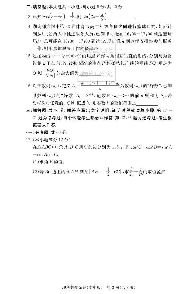 2020届湖南师大附中高三第3次月考试卷-理科数学第3页
