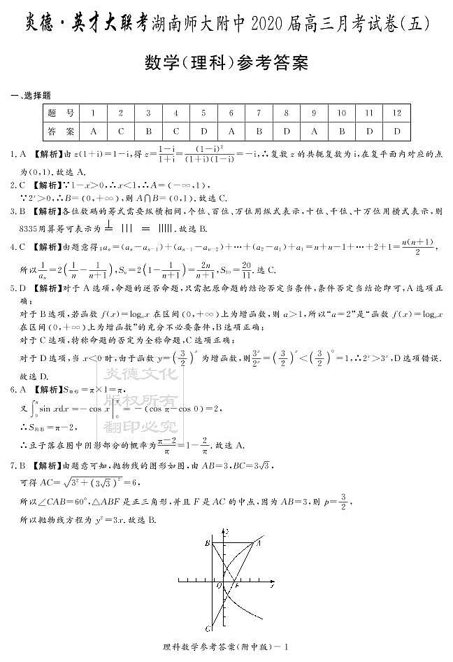 2020届湖南师大附中高三第5次月考试卷-理科数学答案第1页