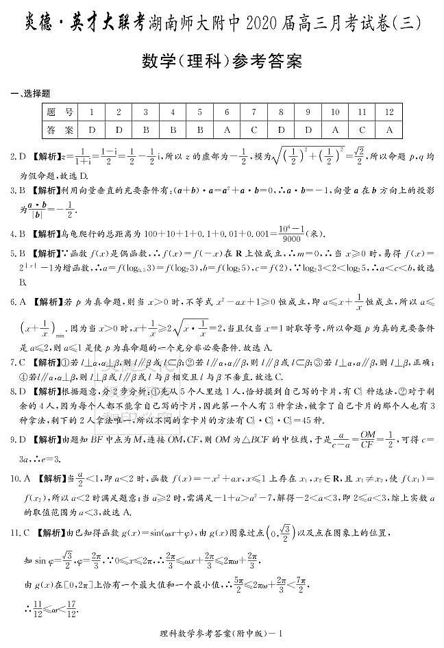 2020届湖南师大附中高三第3次月考试卷-理科数学答案第1页