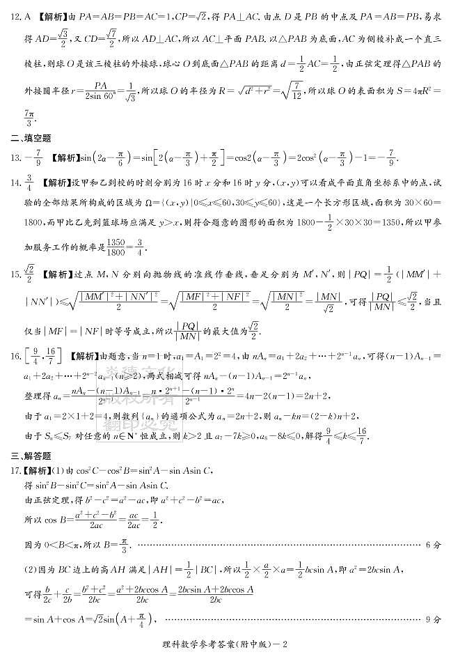 2020届湖南师大附中高三第3次月考试卷-理科数学答案第2页