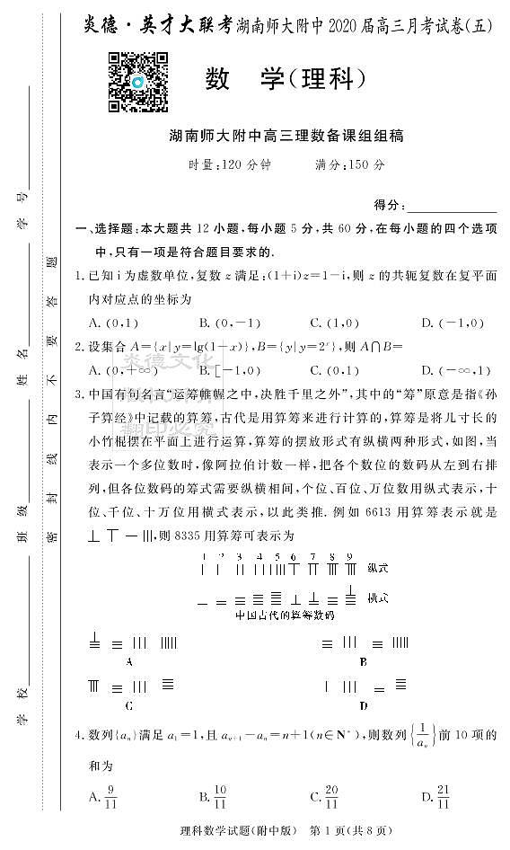 2020届湖南师大附中高三第5次月考试卷-理科数学第1页