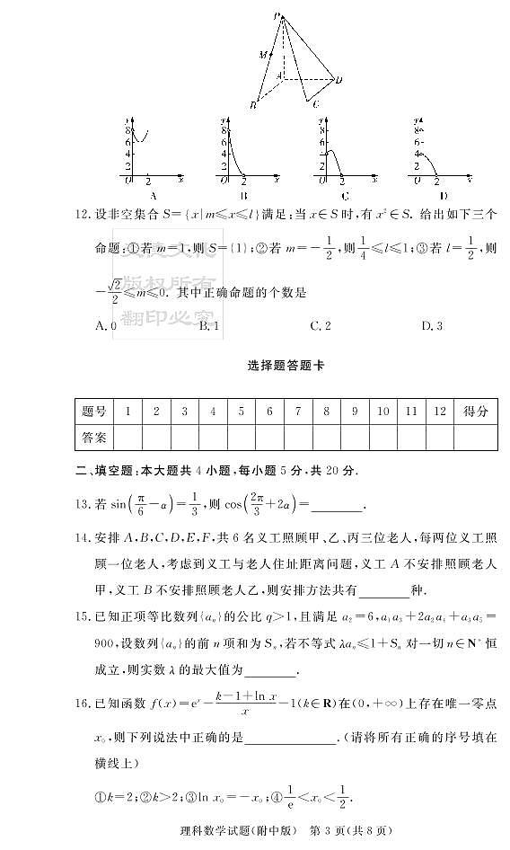 2020届湖南师大附中高三第5次月考试卷-理科数学第3页