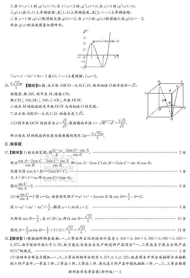 2020届湖南师大附中高三第2次月考试卷-理科数学答案第3页