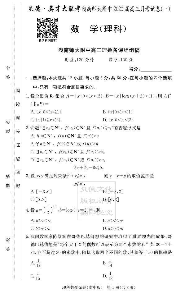 2020届湖南师大附中高三第1次月考试卷-理科数学第1页