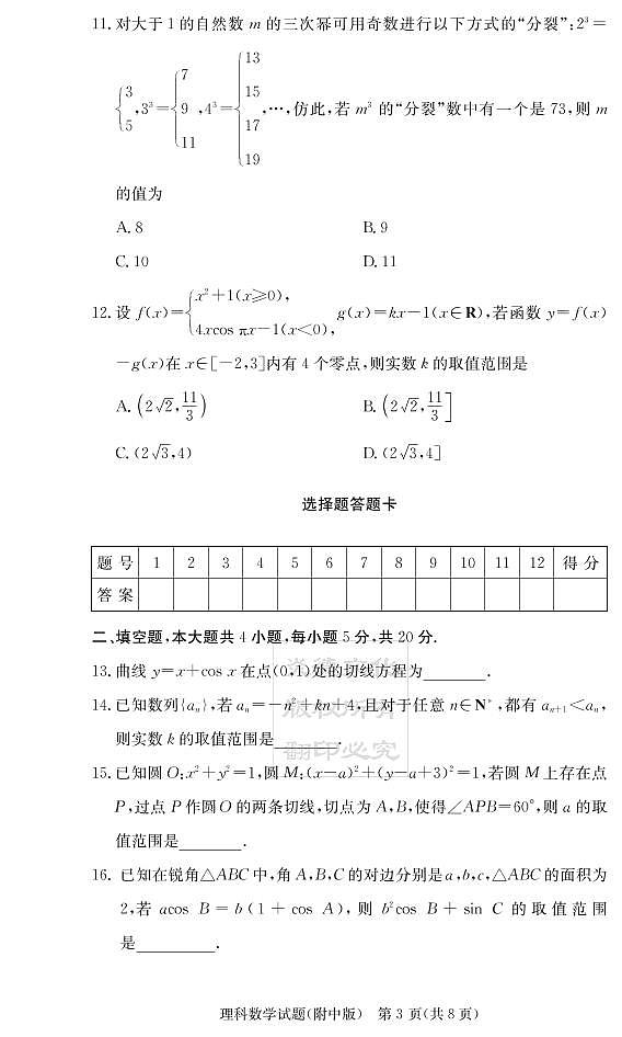 2020届湖南师大附中高三第1次月考试卷-理科数学第3页