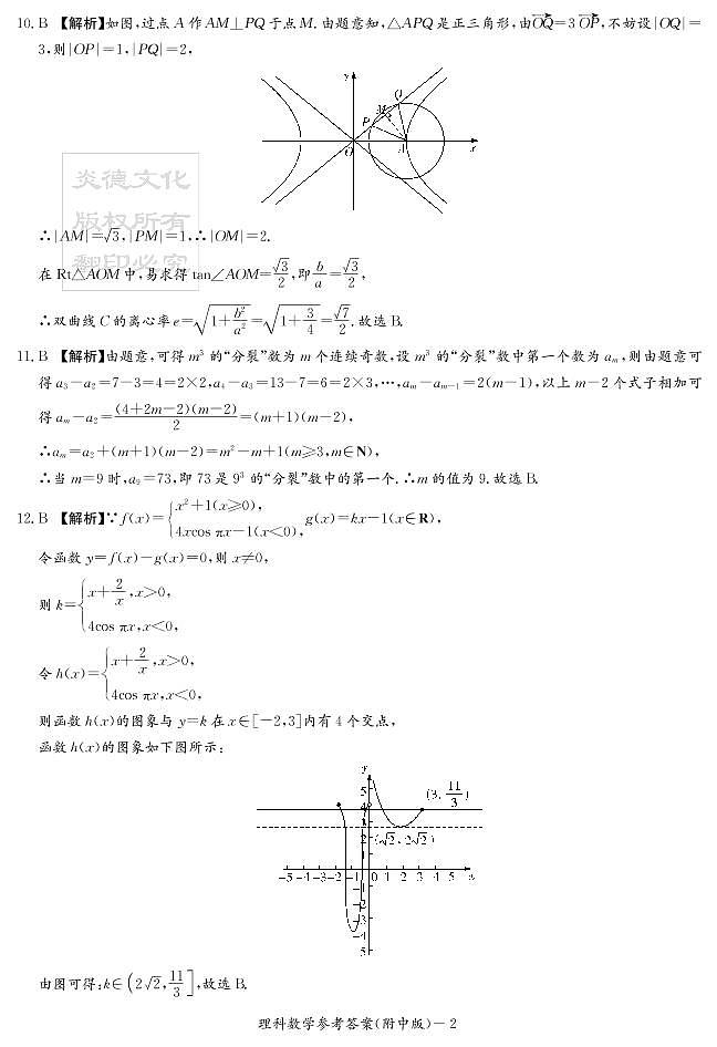 2020届湖南师大附中高三第1次月考试卷-理科数学答案第2页
