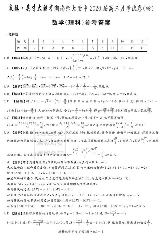 2020届湖南师大附中高三第4次月考试卷-理科数学答案第1页