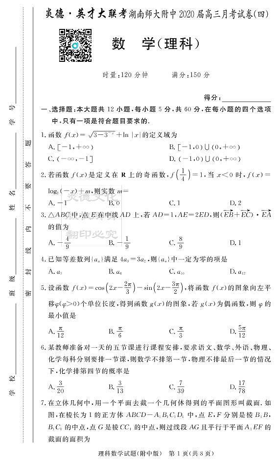 2020届湖南师大附中高三第4次月考试卷-理科数学第1页