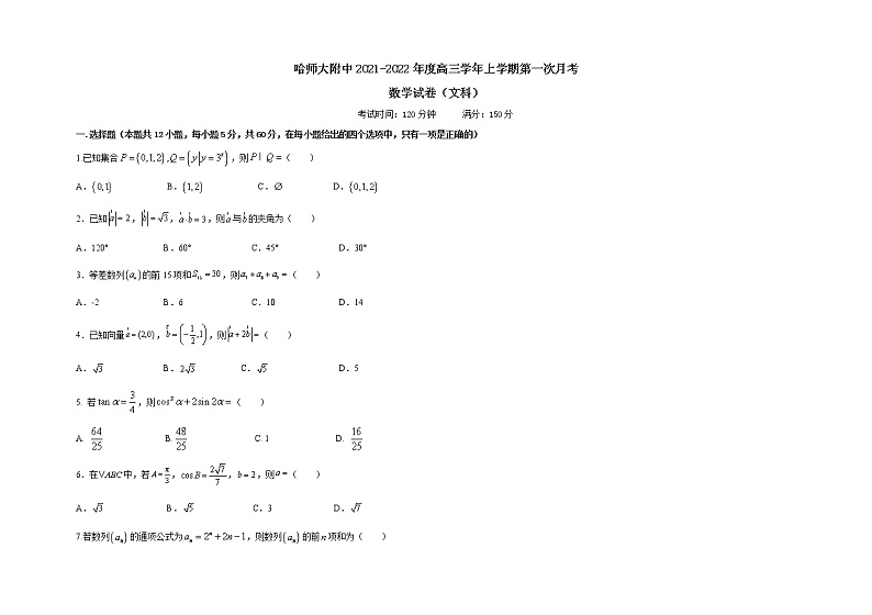 2022哈尔滨师大附中高三上学期第一次月考数学(文)试题含答案第1页