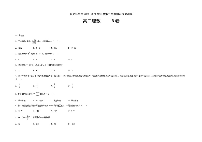 2021甘肃省临夏县中学高二下学期期末考试数学试题B卷(理科)含答案01