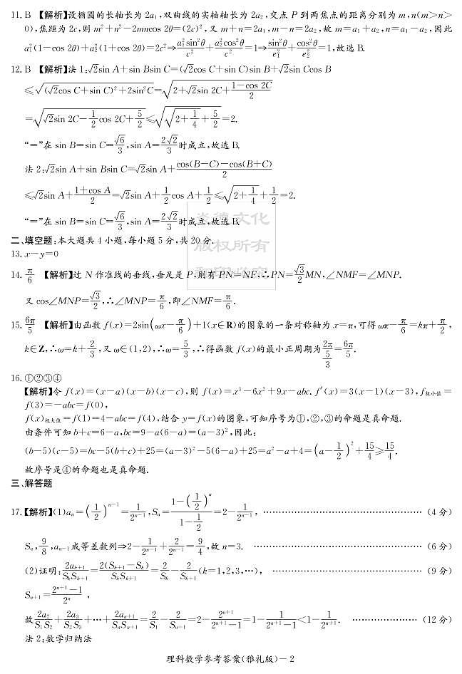 2020届雅礼中学高三第1次月考试卷-理科数学答案第2页