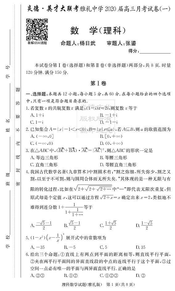 2020届雅礼中学高三第1次月考试卷-理科数学第1页