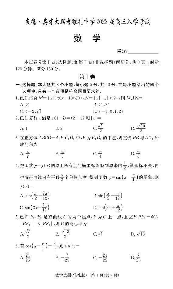 2021年8月雅礼新高三入学考试-数学试卷第1页