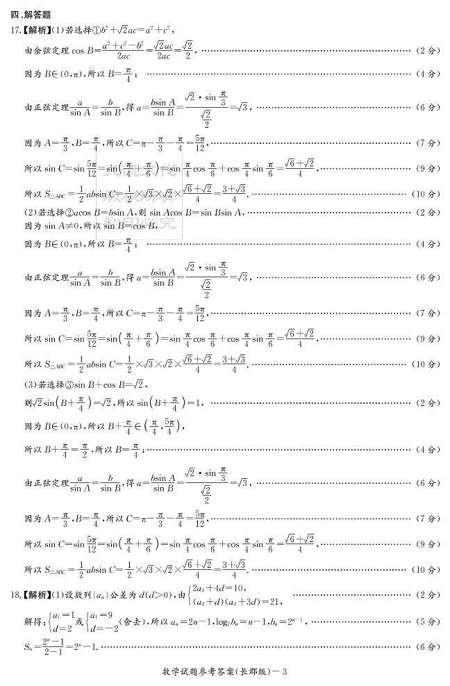 长郡中学2021高考数学模拟卷及参考答案03