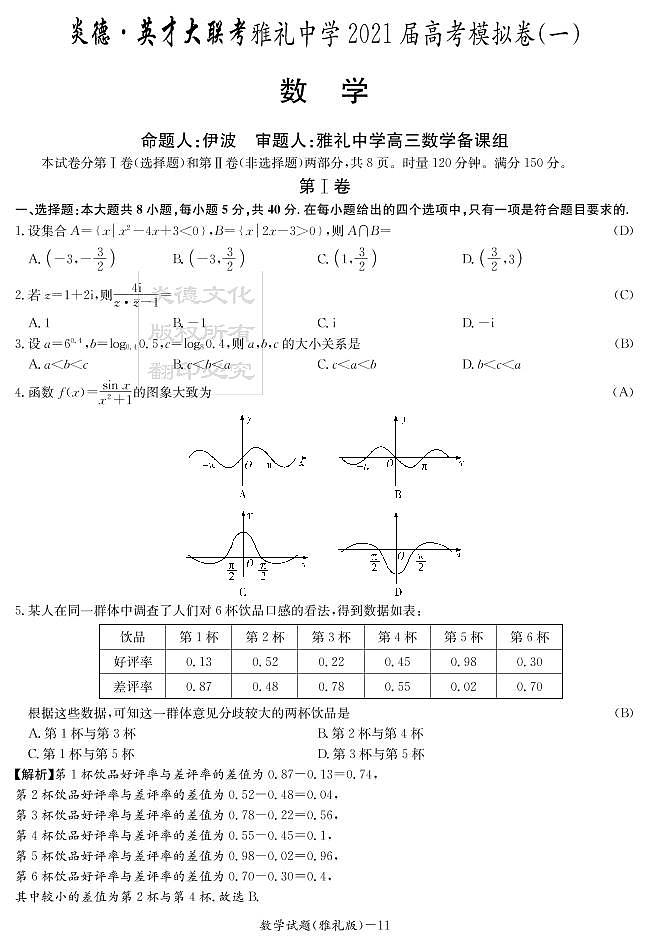 炎德英才大联考雅礼中学2021高考模拟卷一数学试卷及参考答案01