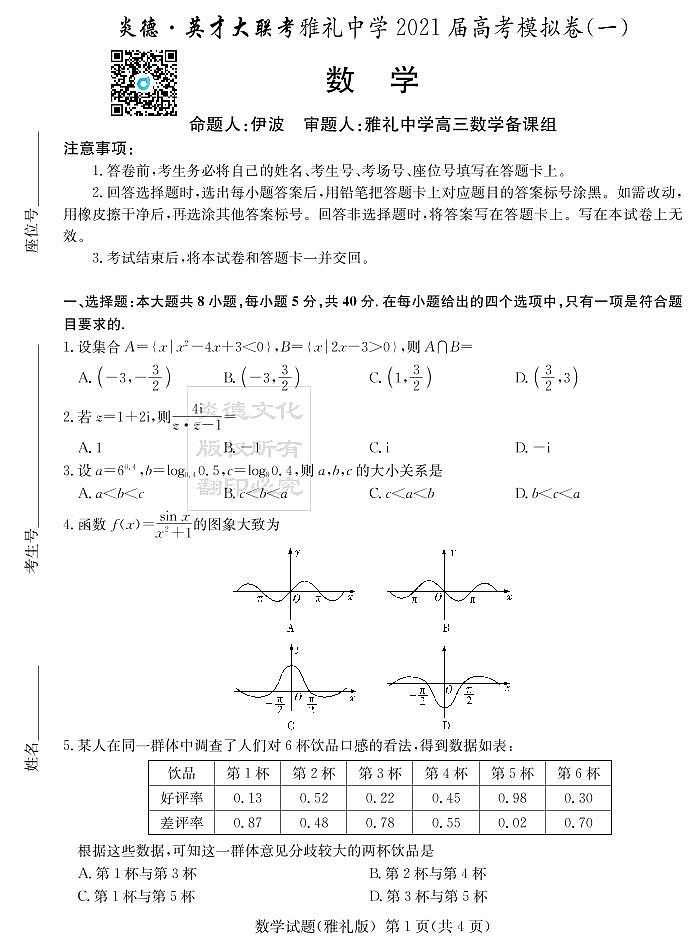 炎德英才大联考雅礼中学2021高考模拟卷一数学试卷及参考答案01