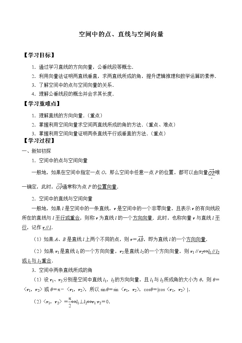 人教版(B版2019课标)高中数学选择性必修一1.2.1空间中的点、直线与空间向量 学案01
