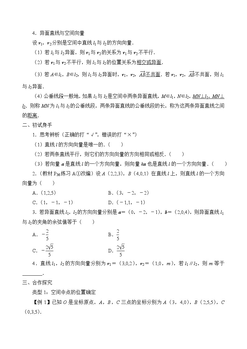 人教版(B版2019课标)高中数学选择性必修一1.2.1空间中的点、直线与空间向量 学案02